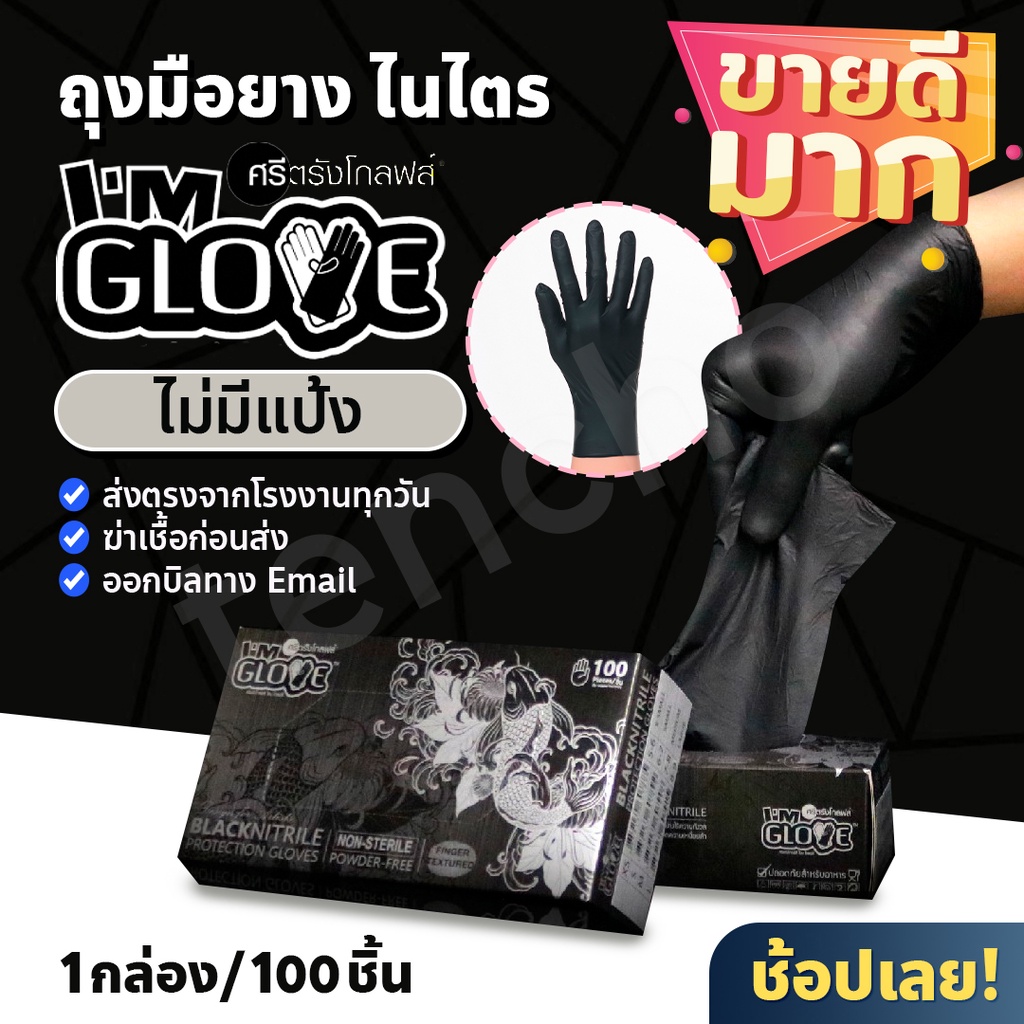 (ส่งฟรี) I'M GLOVE ไอแอมโกลฟส์ ถุงมือยางสีดำ กล่องสีดำ 100 ชิ้น ศรีตรัง ถุงมือไนไตร ถุงมือยางจากไทย
