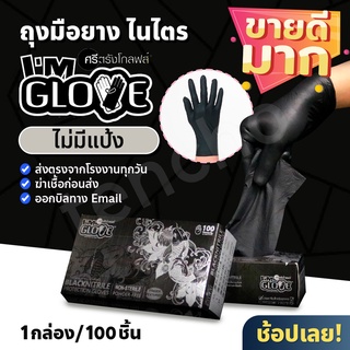 ถุงมือศรีตรัง ถุงมือยางไนไตรสีดำ กล่องสีดำ แบบยกลัง 1000 ชิ้น ถุงมือไนไตร ถุงมือสัก*ออกใบกำกับได้ ของแท้จากโรงงาน ส่งไว!