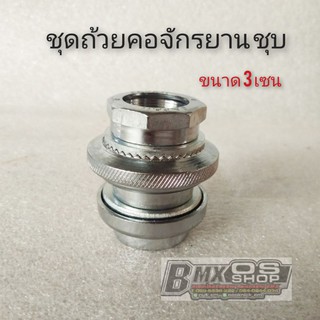 ชุดถ้วยคอจักรยาน bmx ชุดถ้วยคอจักรยาน+ลูกปืน จักรยานแบบชุบเงา