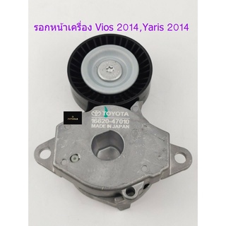 ลูกรอกสายพานหน้าเครื่องยนต์ TOYOTA VIOS2014,YARIS 2014 OEMแท้ รหัส 16620-47010