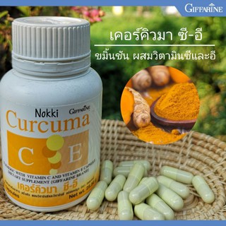 ขมิ้นชัน กิฟฟารีน Curcuma C-E Giffarine เคอร์คิวมา ซี-อี อาหารเสริมสุขภาพ ขมิ้นชัน ผสม วิตามินซี และ วิตามินอี