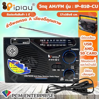 IPLAY [PCM] วิทยุ USB SD MP3 AM/FM รุ่น IP-810 CU