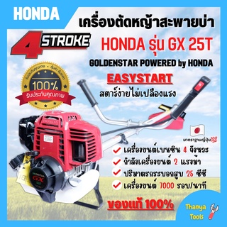 เครื่องตัดหญ้าสะพายหลัง 4 จังหวะ HONDA รุ่น GX 25T พร้อมก้าน GOLDENSTAR ของแท้ 100% รับประกัน 1 ปี🏳‍🌈