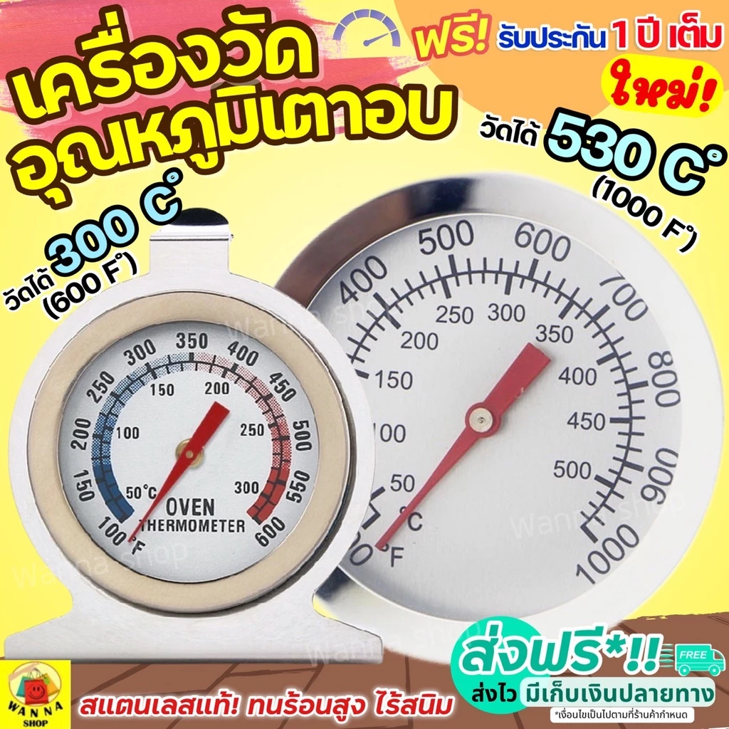🔥ส่งฟรี🔥 เครื่องวัดอุณหภูมิเตาอบ WANNA สำหรับเตาอบ/ตู้เย็นของแช่แข็ง[มีให้เลือกซื้อ2แบบ] ผลิตจากสเตนเลสแท้ ทนทานกว่าเดิม