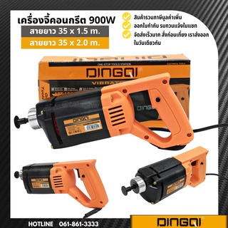 เครื่องจี้คอนกรีต เครื่องจี้ปูน พร้อมสายจี้ปูน 1.5 เมตร 2 เมตร