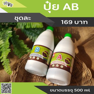 ปุ๋ยน้ำ AB สำหรับปลูกผักไฮโดรโปนิกส์ ขนาดบรรจุ 500 ml