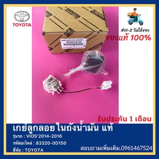 เกย์ลูกลอยในถังน้ำมัน แท้ 83320-0D150 ยี่ห้อ TOYOTA รุ่น VIOS’2014-2016