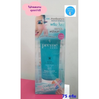 โปรลดแรง ++  Preme Nobu Natural Cleansing Gel เจลล้างเครื่องสำอาง ไม่ต้องใช้สำลี 75G EXP03/2025