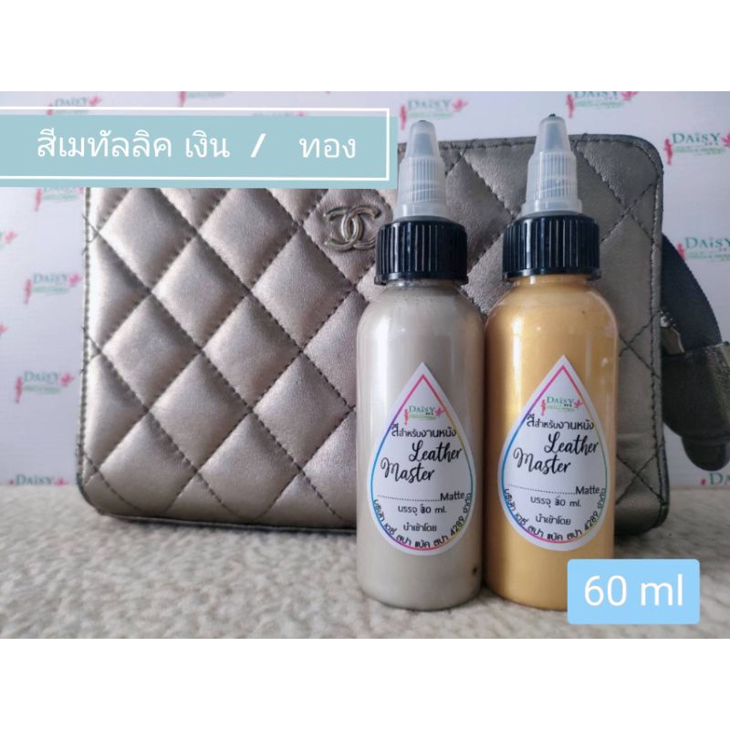 สีเมทาลิค ประกายมุก สีนำเข้าคุณภาพดี สีทาหนังกระเป๋าแบนด์เนม 1 ขวด  มี สีเงิน /สีทอง ปริมาณ 60 ml