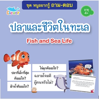 หนังสือชุดหนูอยากรู้ ถาม-ตอบ เรื่อง ปลาและชีวิตในทะเล