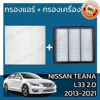 กรองแอร์ + กรองอากาศเครื่อง นิสสัน เทียน่า(L33)2.0 ปี 2013-2021 Nissan Teana(L33)2.0 Car A/C Filter + Engine Air Filter