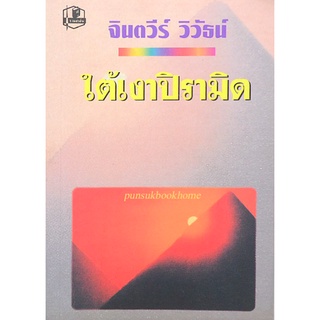 ใต้เงาปิรามิด จินตวีร์ วิวัธน์