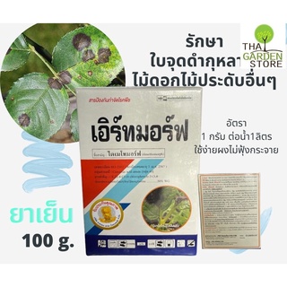 เอิร์ทมอร์ฟ(dimethomorph) ขนาด 100 กรัม เป็นสารป้องกันกำจัดโรคราน้ำค้าง (downy mildew)