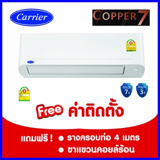 *****เงื่อนไขดี รีวิวเยี่ยม* แอร์ Carrier COPPER 7 (ฟรีค่าติดตั้งในกรุงเทพและปริมณฑล)