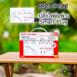 Safe T Cut ปลั๊กไฟต่อพ่วง ปลั๊กไฟกันไฟดูด ไฟรั่ว ไฟฟ้าเกินและตก รุ่นSmart Plug