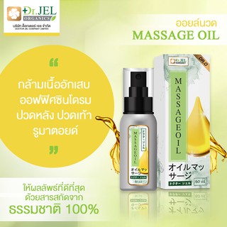 (โปร 2 แถม 1 Dr.Jel ) ของแท้ ✅ออยส์นวดเฉพาะจุด ♦️Dr.O♦️ แบรนด์ดร.เจล♦️ นวัตกรรมบำรุงท่านชาย  มาสสาจ ออยล์ (ลบชื่อ