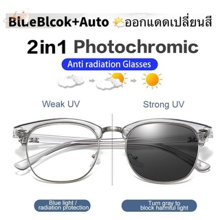 รุ่นใหม่ แว่นตา เลนส์ออโต้ + กรองแสงสีฟ้า ในอันเดียว ออกแดดเปลี่ยนสี Super Auto Blue Lens