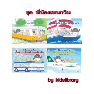 หนังสือเด็ก หนังสือนิทาน ชุด พี่น้องเพนกวิน