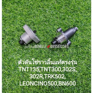 (C8)(C98) Benelli​ TNT135,TNT300, TNT302s, 302R, TRK502, Leoncino500, BN600.ตัวดันโซ่ราวลิ้น​แท้ตรง​รุ่น​