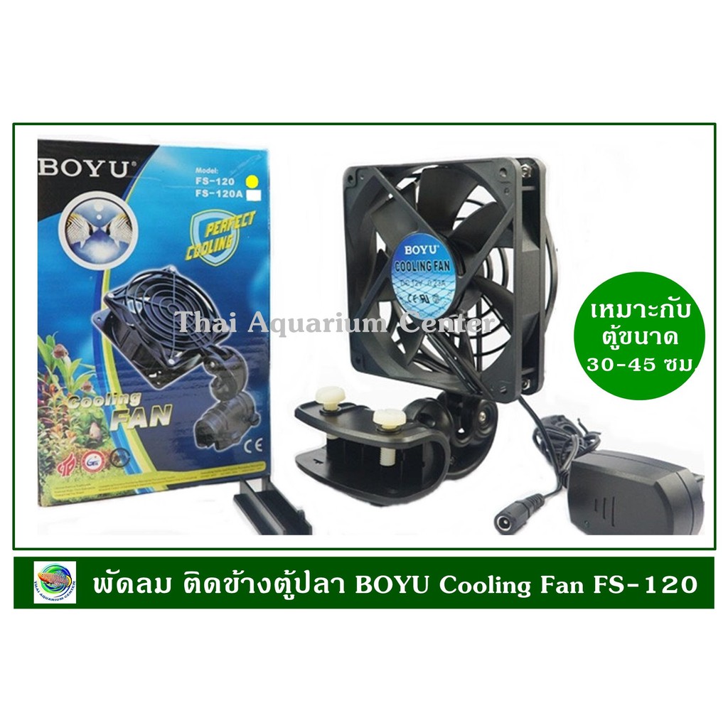 BOYU Cooling Fan FS-120 พัดลมช่วยทำความเย็น ขนาด 1 ใบพัด
