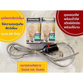 ชุดไฟกกสัตว์เลี้ยง ลูกสัตว์ หลอดไฟพร้อมชุดขั้วสวิตช์ปิดเปิดพร้อมใช้งาน ขนาดความร้อน 60วัตต์ ขนาดสายไฟยาว 3เมตร และ 5เมตร