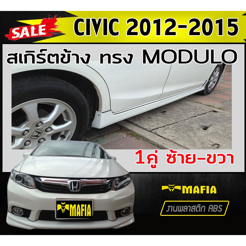 สเกิร์ตข้าง สเกิร์ตข้างรถยนต์ civic 2012-2015 ทรง MODUOL พลาสติกABS (งานดิบไม่ทำสี)