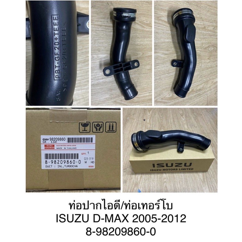 ท่อปากไอดี / ท่อเทอร์โบ D-MAX 2005-2012