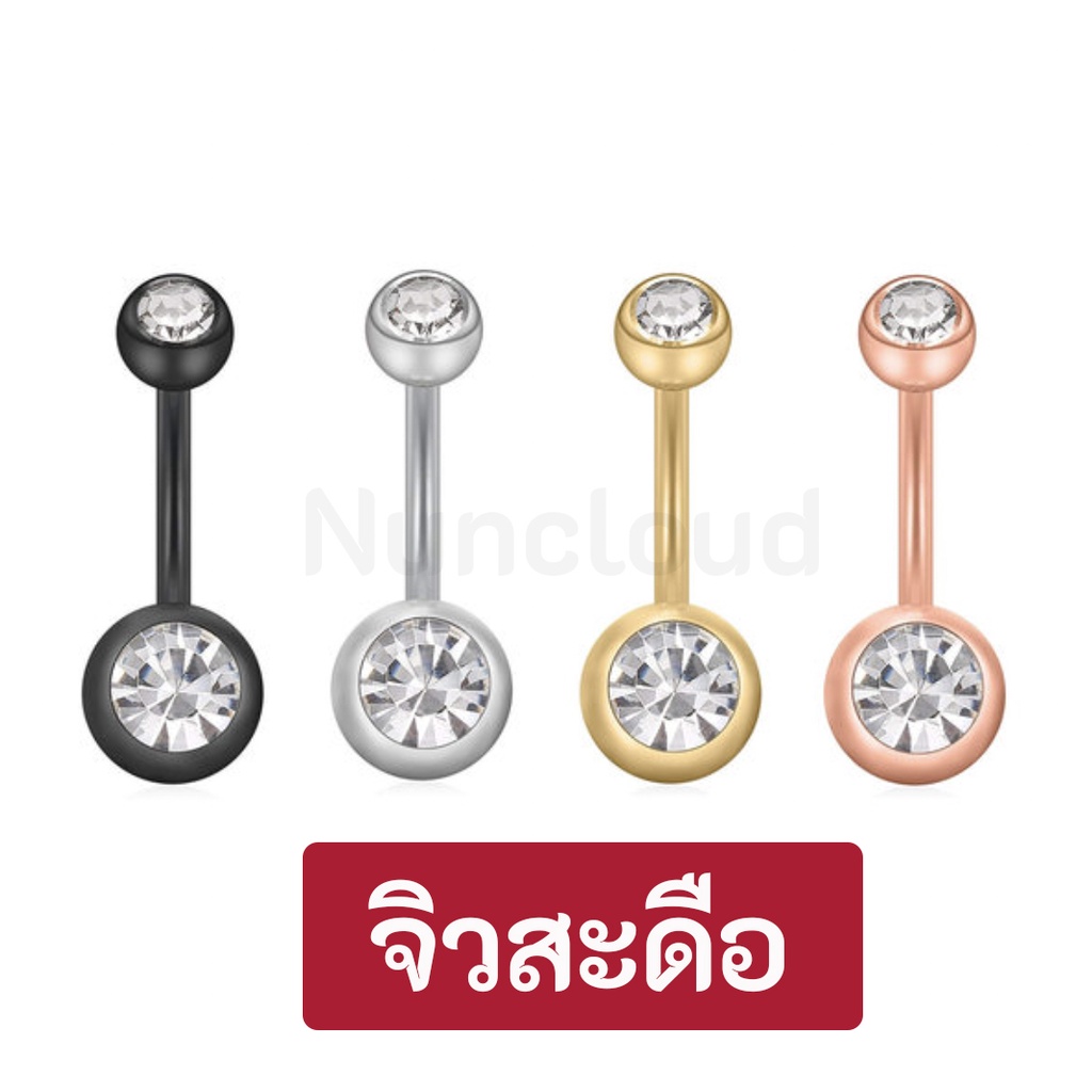 พร้อมส่ง l ถูก จิวสะดือ จิวสะดือสแตนเลส จิลสะดือ จิ้วสะดือ จิวเจาะสะดือ จิวพลาสติก จิวสะดือสแตนเลสแท้