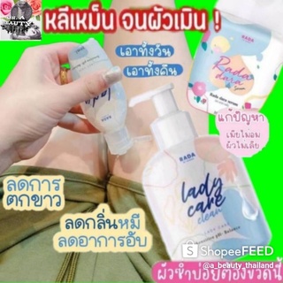 Rada Lady Care รดาเลดี้แคร์ รดา เซรั่ม หอยหวานรดา น้ำยานามัย ล้างจุดซ่อนเร้น ลดกลิ่นอับ Rada Dara เซรั่มบำรุงExp01/09/67