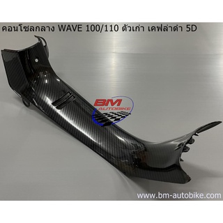 คอนโซลกลาง WAVE 100/110 ตัวเก่า เคฟล่าดำ 5D