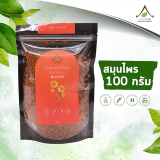 สมุนไพร ดอกคำฝอย safflower ขนาด 100 กรัม