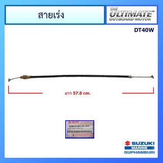 สายเร่ง เครื่องยนต์ติดท้ายเรือซูซูกิ  CABLE ASSY,THROTTLE, Suzuki Outboard สำหรับรุ่น DT40W แท้ศูนย์