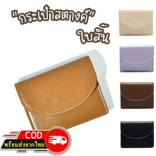 ROOTOTE(R1878) กระเป๋าสตางค์ใบสั้น ใส่บัตร-ใส่เบงค์ มี3ช่อง