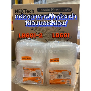 กล่องใส่อาหารพร้อมฝาปิดในตัว NEXTECH ขนาด600ml. รุ่นLB601และLB601-2 แพ็ค 50 ชิ้น