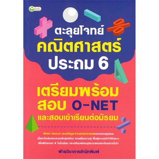 ตะลุยโจทย์คณิตศาสตร์ ประถม 6 เตรียมพร้อมสอบ O-NET และสอบเข้าเรียนต่อมัธยม