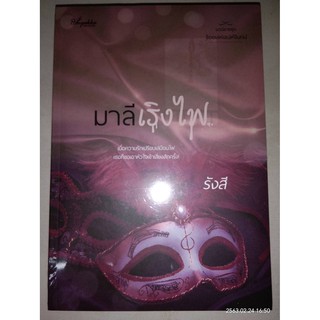 มาลีเริงไฟ (ชุด ร้อยเล่ห์เสน่ห์จันทน์) - รังสี (หนังสือมือหนึ่ง ในซีล)