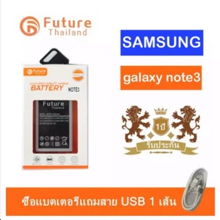 แบตเตอรี่ Samsung Note3 (N900/N9005) งาน Future คุณภาพดี แบตซัมซุงโน๊ต3 แบตSamsung Note3