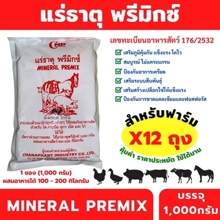 แร่ธาตุพรีมิกซ์ 1kg.x12ถุง ผสมอาหารสัตว์