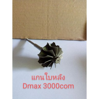 อะไหล่เทอร์โบแกนใบหลังDmax3000com
