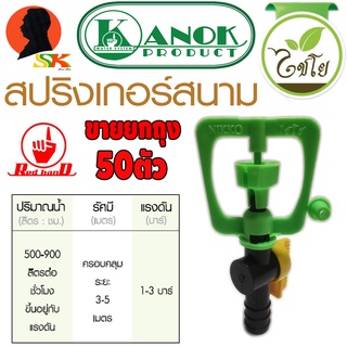 สปิงเกอร์ทูเวย์ น้ำเยอะ ขนาดใช้กับสายยางหรือสายPE 16mm-20mm(1/2"-5/8") ยี่ห้อ KANOK รุ่น NIKKO 2in1 (ขายยกถุง 50ตัว)