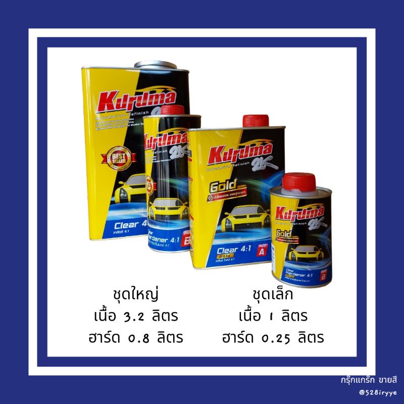 Kuruma Clear 4:1 แลกเกอร์เคลือบรถยนต์ toa เคลือบเงา ชุดเล็ก/ใหญ่ พ่นง่าย เงาตาแตก (เล็ก-เนื้อ 1 ลิตร ฮาร์ด 0.25 ลิตร) ราคา ถูกที่สุด ดีลบีเคเค แกลเลอรีภาพที่ 2