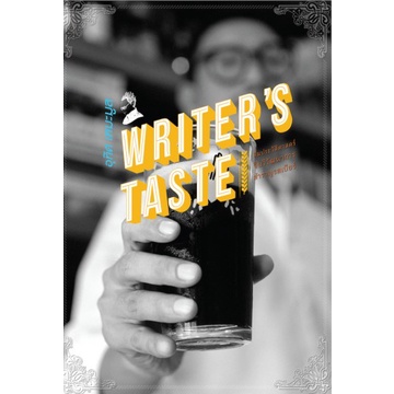 Writer’s Taste: ดื่มประวัติศาสตร์ จิบวิวัฒนาการ สำราญรสเบียร์
