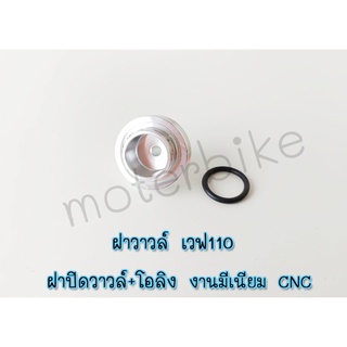 ฝาปิดวาวแต่ง ฝาวาวล์เวฟ110 ฝาปิดวาวล์+โอลิง งานมีเนียมCNC