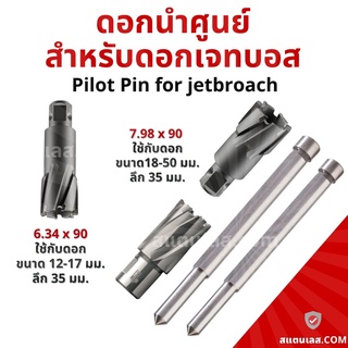 ดอกนำศูนย์ เหล็กนำศูนย์ สำหรับดอกเจ็ทบอส Pilot Pin for jetbroach