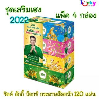 (แพ็ค 4 กล่อง) ซิลค์ ลัคกี้ บ๊อกซ์ กระดาษเช็ดหน้า แบบกล่อง 120 แผ่น