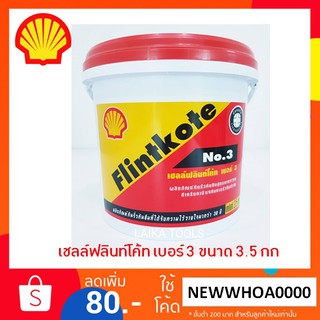 SHELL FLINTKOTE No.3 (ขนาด 3.5 กก) เชลล์ฟลินท์โค้ท เบอร์ 3 ผลิตภัณฑ์กันรั่วซึมสูตรมาตรฐาน