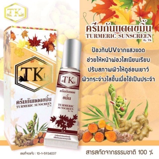 TK ครีมกันแดด ขมิ้นไพลสด by TK(ขนาด10กรัม)