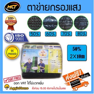 MCT แสลน สีดำ 50% 2*10 (กว้าง2ม. ยาว10ม.) สแลน กรองแสง ผ้ากรองแสง