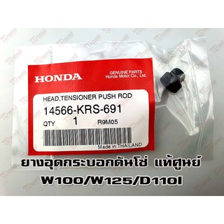 ยางอุดกระบอกดันโซ่ HONDA DREAM/W100/W110 (14566-KRS-691) แท้ๆ-ศูนย์