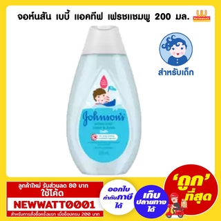 จอห์นสัน เบบี้ แอคทีฟ เฟรชแชมพู 200 มล.